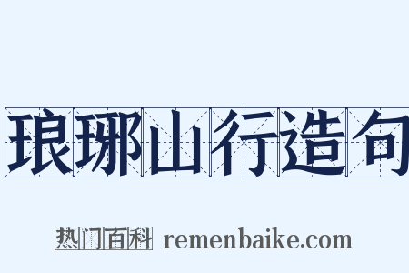 琅琊山行造句是什么意思的图片